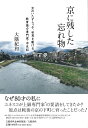 【中古】京に残した忘れ物 京のいたずらっ子、世界を駆ける 教育協力専門家・半/文藝春秋企画出版部/大隅紀和(単行本)