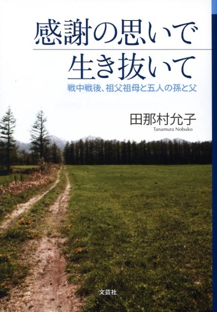 【中古】感謝の思いで生き抜いて 戦中戦後、祖父祖母と五人の孫と父/文芸社/田那村允子（単行本（ソフ..