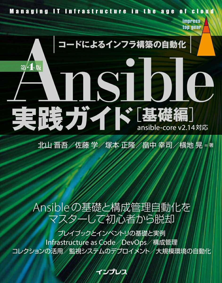 【中古】Ansible実践ガイド［基礎編］ コードによるインフラ構築の自動化 第4版/インプレス/北山晋吾（単行本（ソフトカバー））