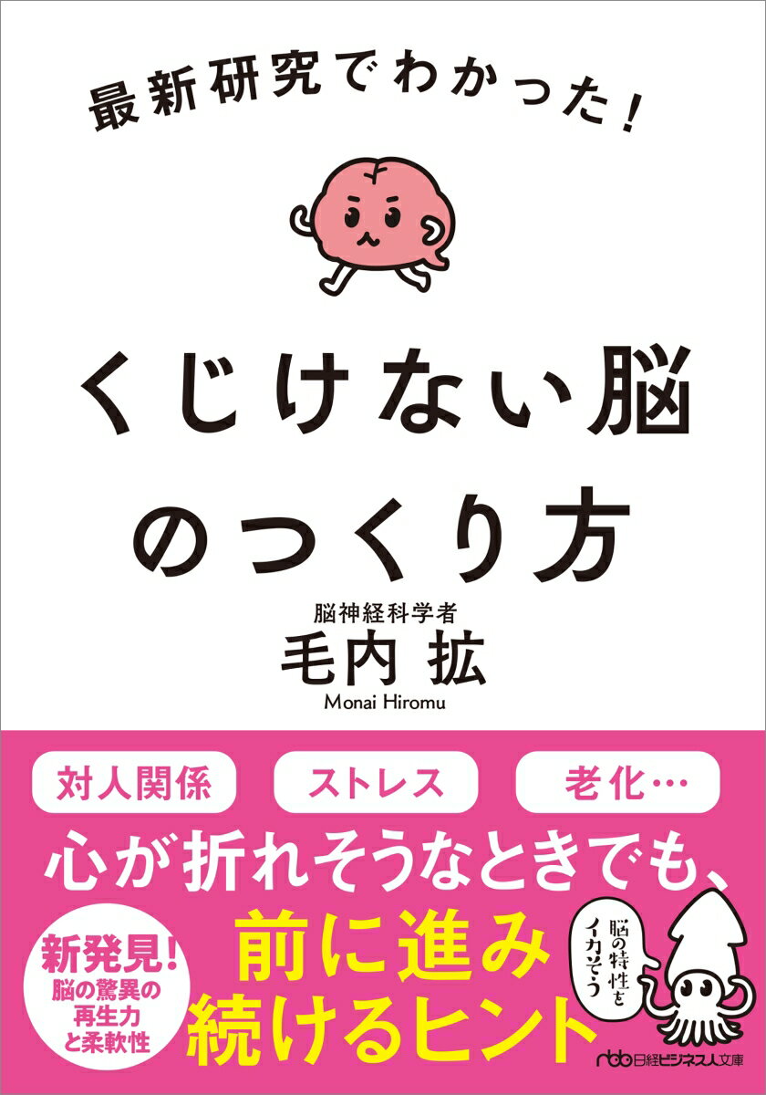 Other - 【中古】最新研究でわかった！くじけない脳のつくり方/日経BP/毛内拡（文庫）
