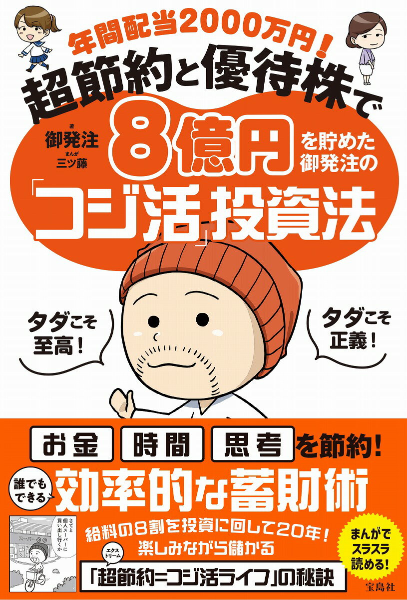 【中古】年間配当2000万円！　超節約と優待株で8億円を貯めた御発注の「コジ活」投資法/宝島社/御発注（単行本）のサムネイル