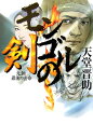 【中古】モンゴルの剣 元朝最後の密命/スタジオK/天堂晋助(単行本)