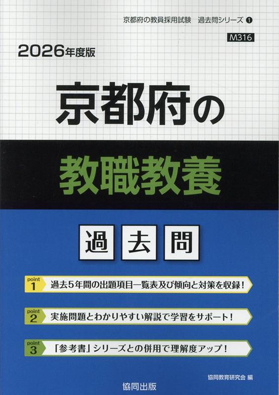【中古】京都府の教職教養過去問 2026年度版/協同出版/協同教育研究会（単行本）