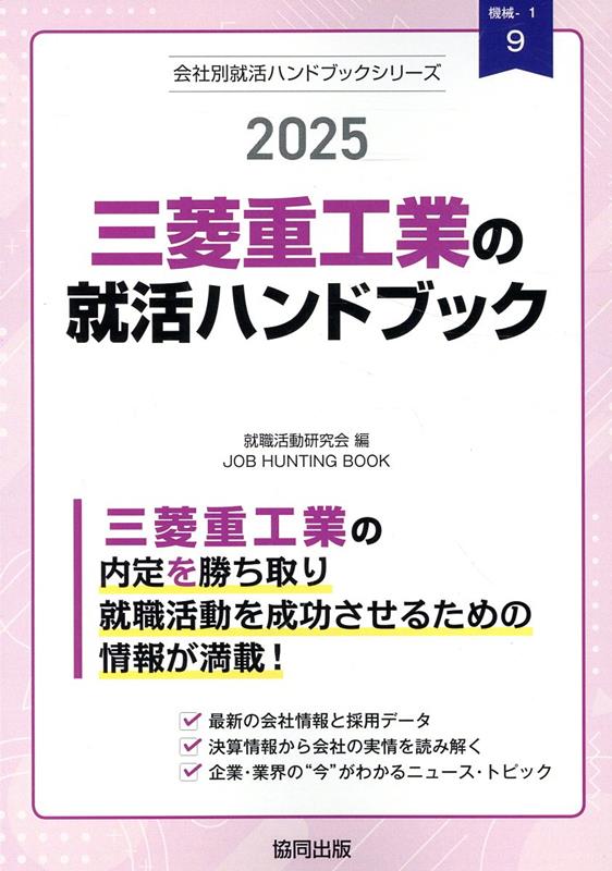 【中古】三菱重工業の就活ハンドブック 2025年度版/協同出版/就職活動研究会（協同出版）（単行本）