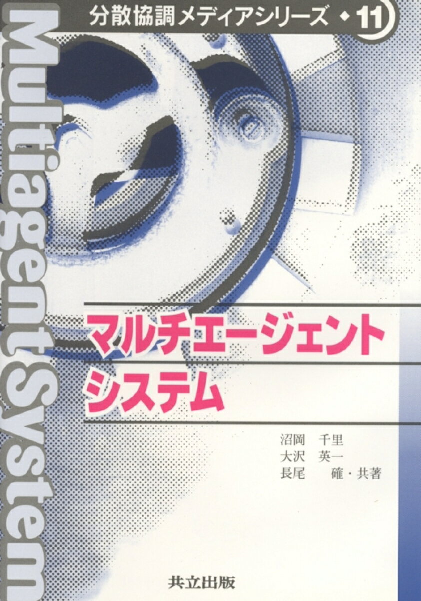 【中古】マルチエ-ジェントシステム/共立出版/沼岡千里（単行本）