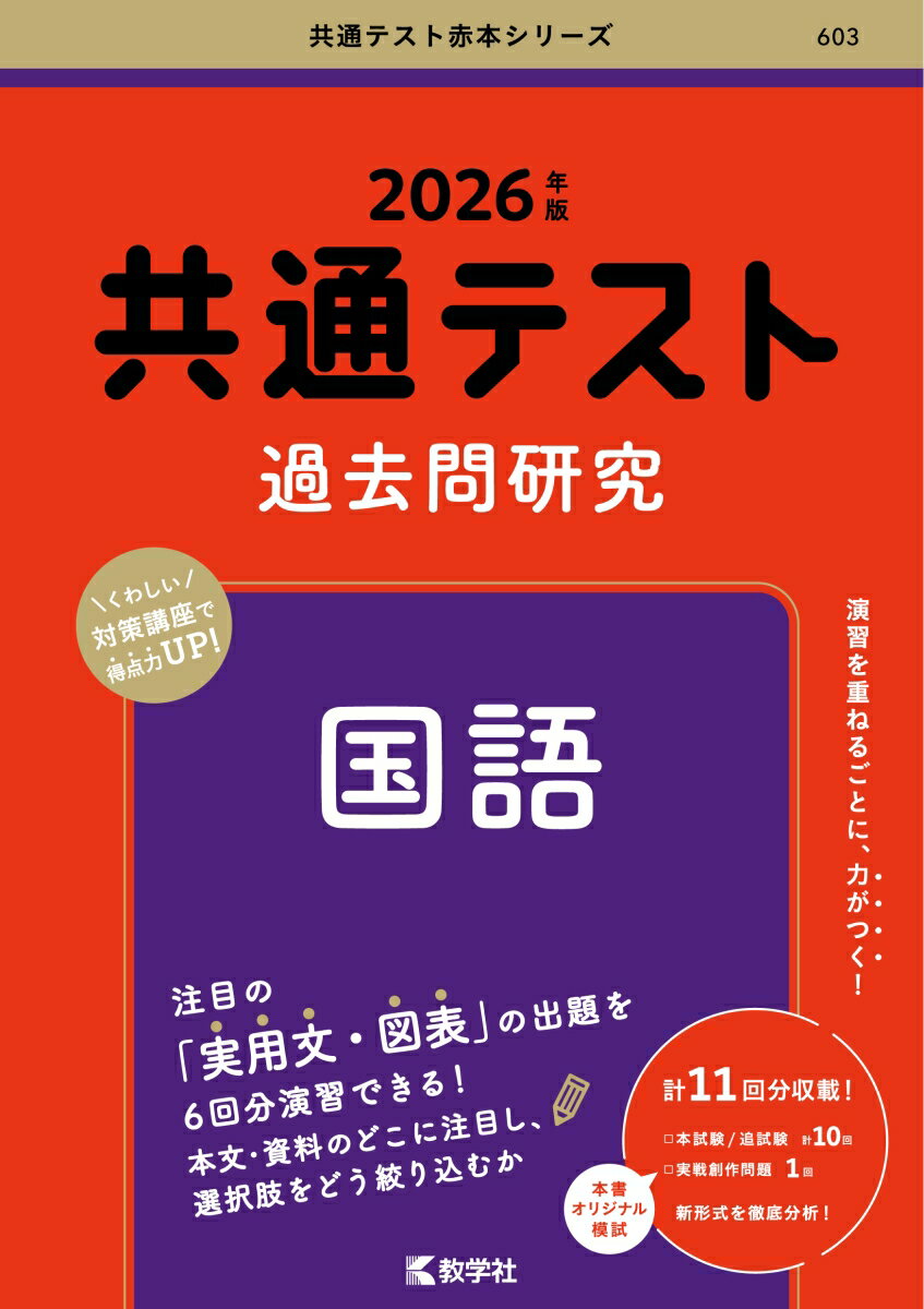 【中古】共通テスト過去問研究　国語 2026年版/教学社/教学社編集部（単行本（ソフトカバー））