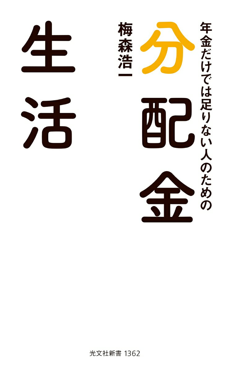 【中古】年金だけでは足りない人のための　分配金生活/光文社/梅森浩一（新書）