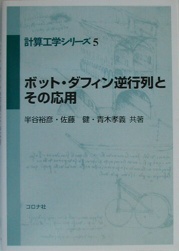 【中古】ボット・ダフィン逆行列とその応用/コロナ社/半谷裕彦（単行本）