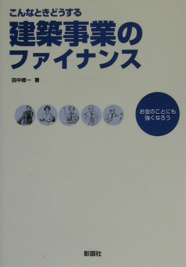 【中古】こんなときどうする建築事業のファイナンス お金のことにも強くなろう/彰国社/田中修一（単行本）