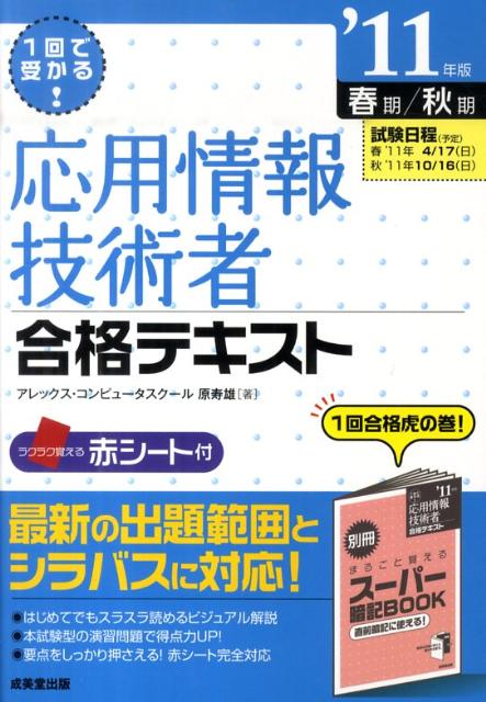 【中古】応用情報技術者合格テキスト 1回で受かる！ ’11年版/成美堂出版/原寿雄（単行本）