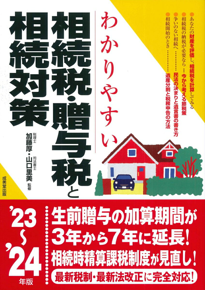【中古】わかりやすい相続税・贈与税と相続対策 ’23〜’24年版/成美堂出版/加藤厚（単行本）