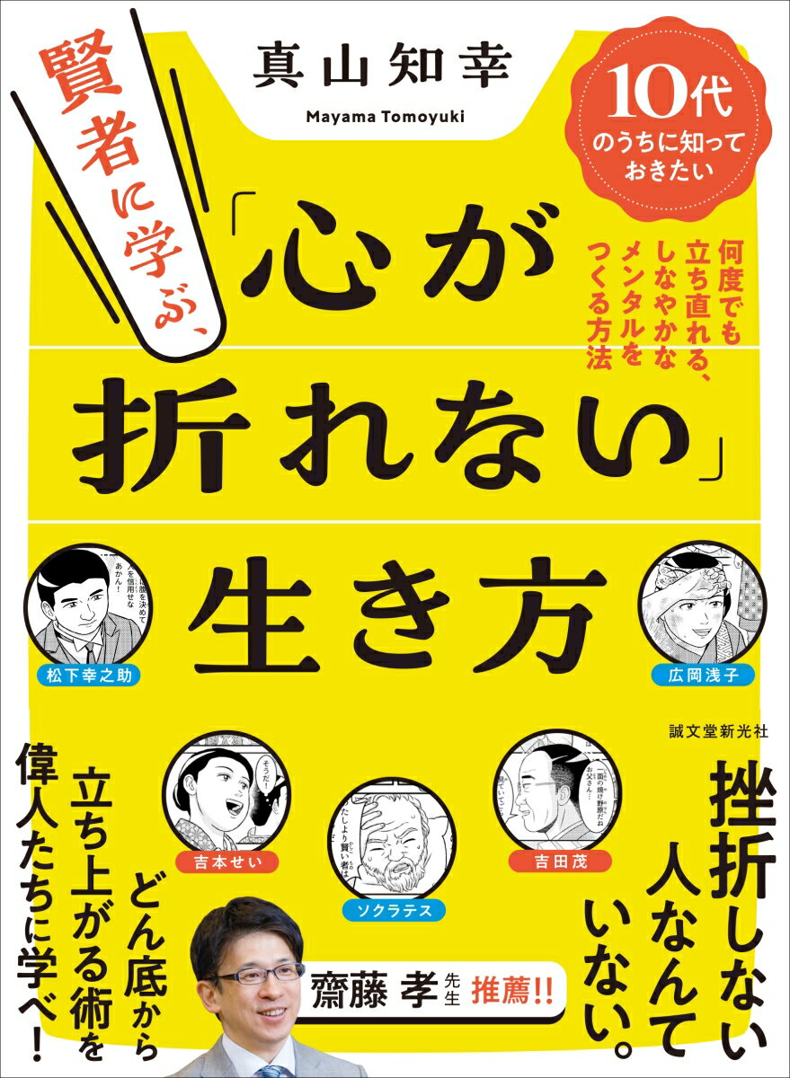 【中古】賢者に学ぶ、「心が折れない」生き方 10代のうちに知っておきたい　何度でも立ち直れる、/誠文堂新光社/真山知幸（単行本）
