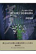 【中古】夢 Flower　story/草土出版/谷村晃甫（大型本）