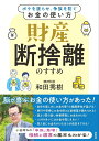【中古】財産断捨離のすすめ ボケを遅らせ、争族を防ぐお金の使い方/白秋社/和田秀樹(心理・教育評論家)(単行本)
