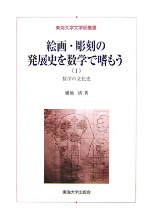 【中古】絵画・彫刻の発展史を数学で嗜もう 数学の文化史 1/東海大学出版部/横地清（数学）（単行本）