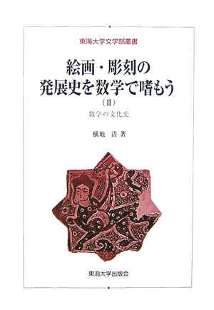 【中古】絵画・彫刻の発展史を数学で嗜もう 数学の文化史 2/東海大学出版部/横地清（数学）（単行本）