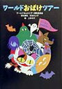 【中古】ワ-ルドおばけツア-/童心社/ワ-ルドみんわツア-編集委員会(単行本)