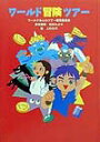 【中古】ワ-ルド冒険ツア-/童心社/ワ-ルドみんわツア-編集委員会(単行本)