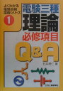 【中古】電験三種理論必修項目Q&A/日刊工業新聞社/石井理人(単行本)