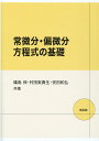 【中古】常微分・偏微分方程式の基礎/培風館/礒島伸(単行本)