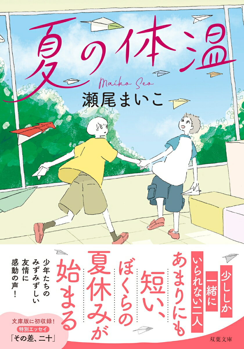 【中古】夏の体温/双葉社/瀬尾まいこ（文庫）