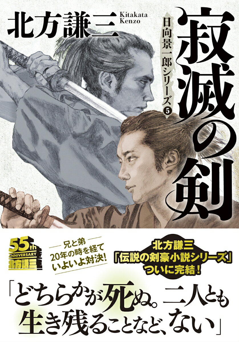 【中古】寂滅の剣 新装版/双葉社/北方謙三（文庫）