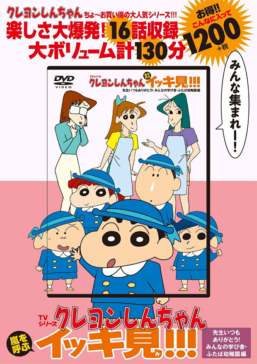 【中古】DVD＞TVシリーズクレヨンしんちゃん嵐を呼ぶイッキ見！！！　先生いつもありがと/双葉社/臼井儀人（DVD-ROM）