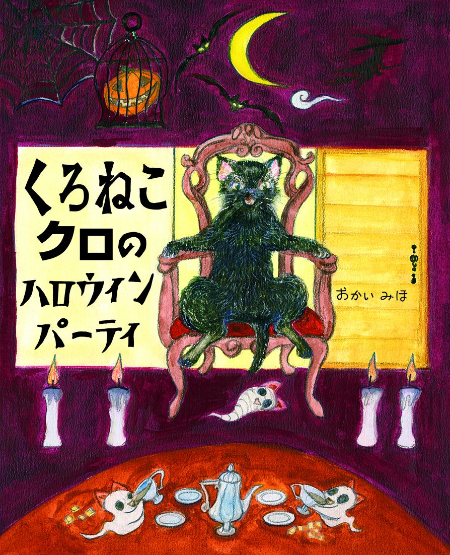 くろねこクロのハロウィンパーティ／おかいみほ／〔作〕