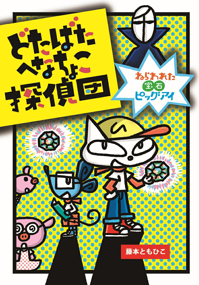 【中古】どたばたへなちょこ探偵団　ねらわれた宝石ピッグアイ/文研出版/藤本ともひこ（単行本）
