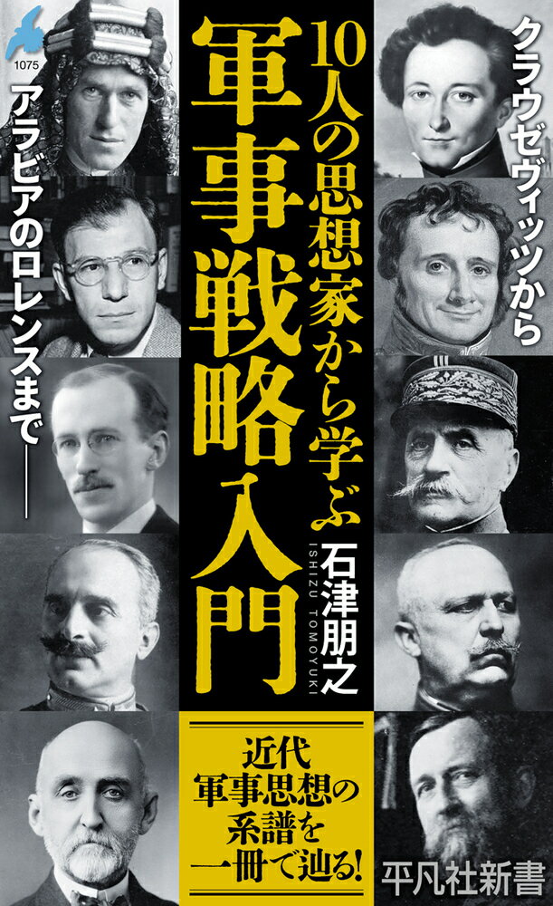 【中古】10人の思想家から学ぶ軍事戦略入門/平凡社/石津朋之（新書）