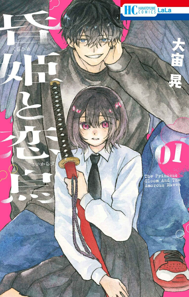 Shueisha Queens C - 【中古】昏姫と恋烏 01/白泉社/大宙晃（コミック）