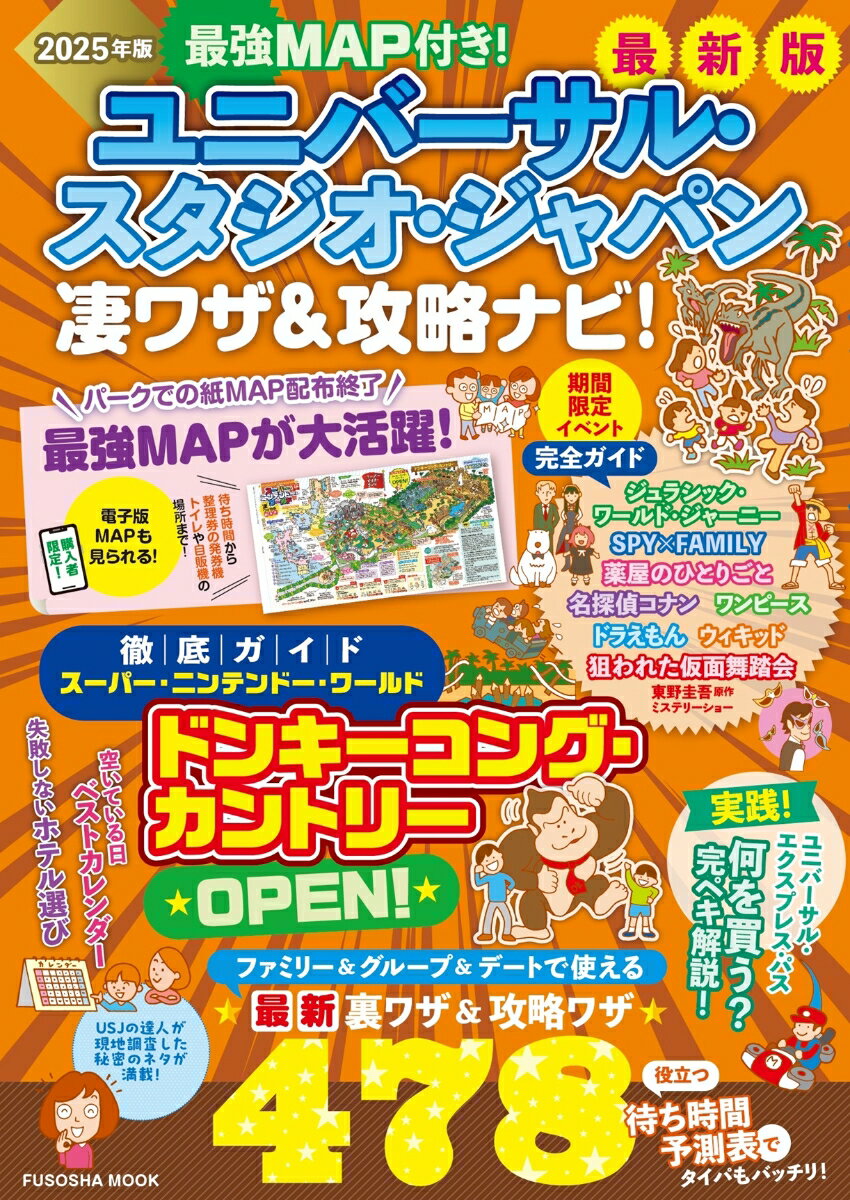 【中古】ユニバーサル・スタジオ・ジャパン凄ワザ＆攻略ナビ！ 最強MAP付き！ 2025年版/扶桑社/最強MAP＆凄ワザ調査隊（ムック）