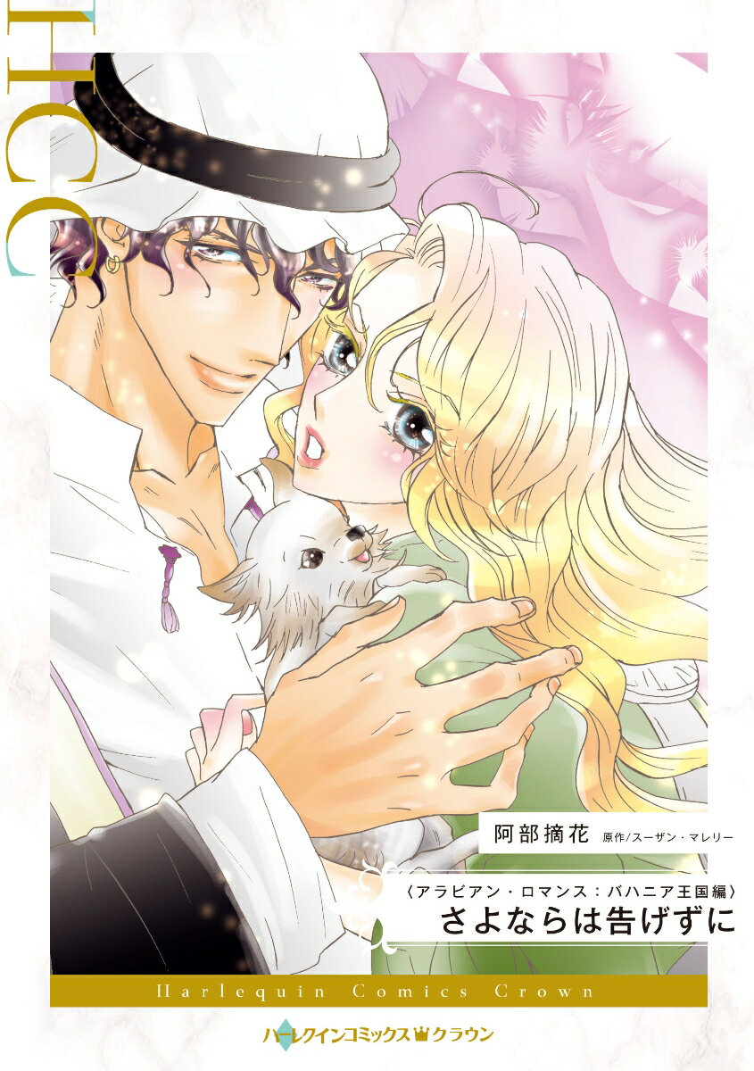 Shogakukan Judy C - 【中古】さよならは告げずに（コミック）
