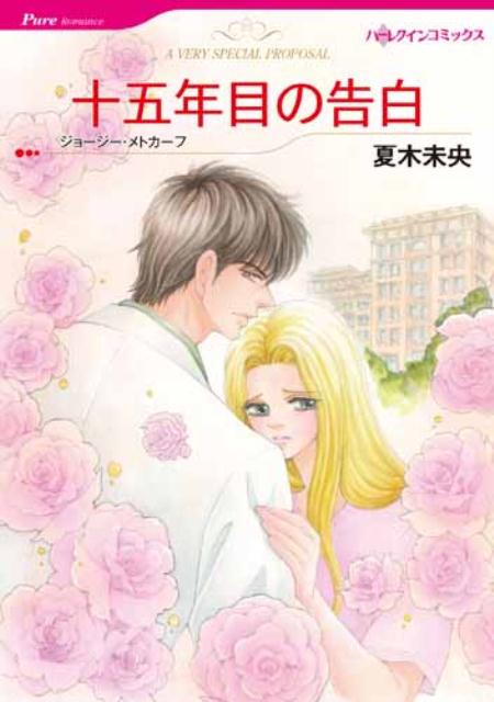 Shueisha Young You C - 【中古】十五年目の告白/ハ-パ-コリンズ・ジャパン/夏木未央（新書）