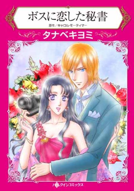 【中古】ボスに恋した秘書/ハ-パ-コリンズ ジャパン/タナベキヨミ（新書）