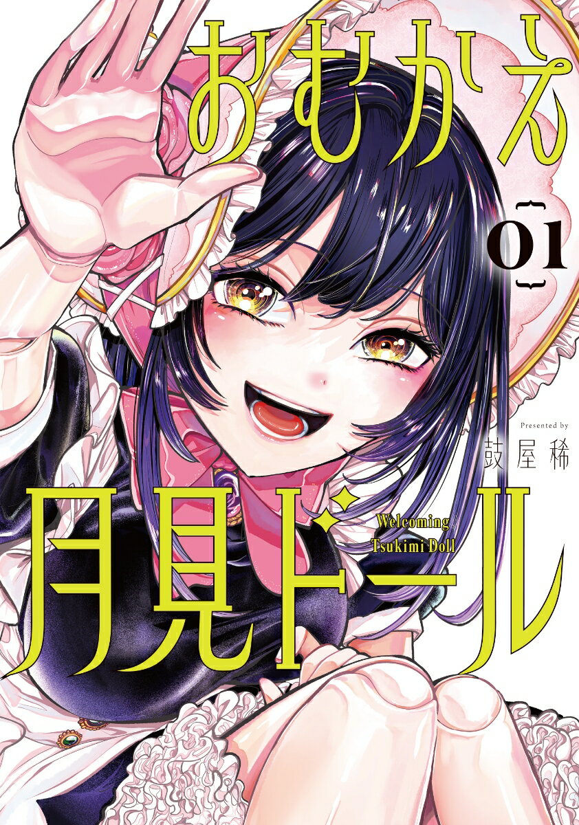 【中古】おむかえ月見ドール 01/スクウェア・エニックス/鼓屋稀（コミック）