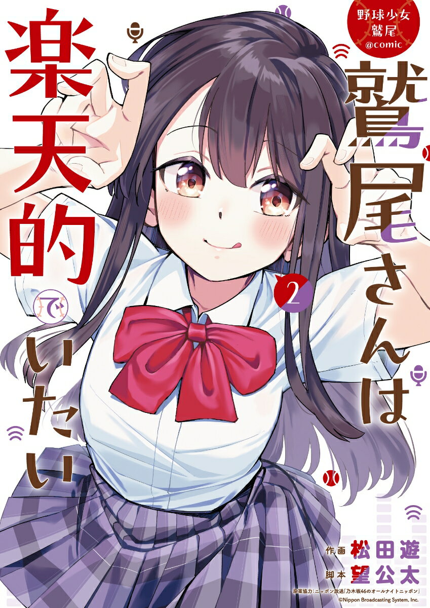 【中古】野球少女鷲尾＠comic 鷲尾さんは楽天的でいたい 2/スクウェア・エニックス/松田遊（コミック）