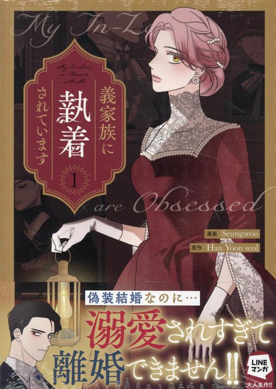 義家族に執着されています 1/一迅社/Seungwoo（コミック）