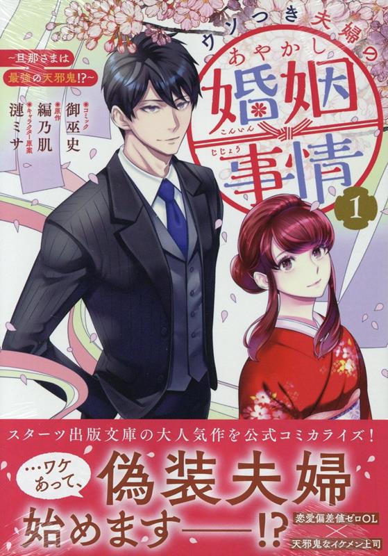 【中古】ウソつき夫婦のあやかし婚姻事情～旦那さまは最強の天邪鬼！？～ 1/一迅社/御巫史（コミック）
