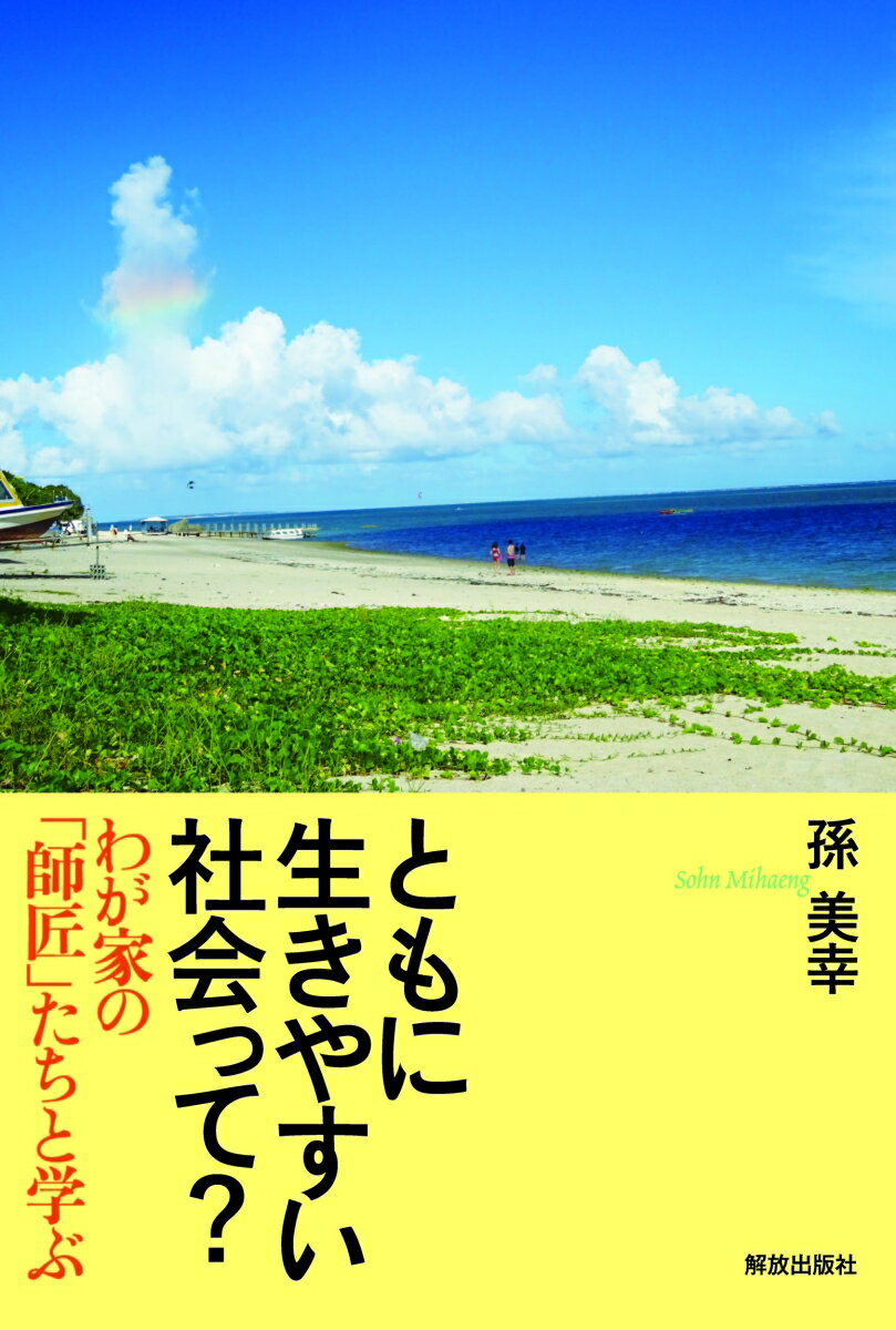 【中古】ともに生きやすい社会って？ わが家の「師匠」たちと学ぶ/解放出版社/孫美幸（単行本）