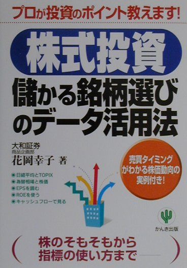 【中古】〈株式投資〉儲かる銘柄選びのデ-タ活用法/かんき出版/花岡幸子（単行本）