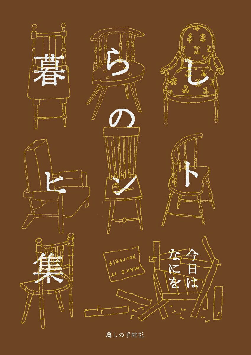 【中古】暮らしのヒント集　今日はなにを/暮しの手帖社/暮しの手帖編集部（単行本）