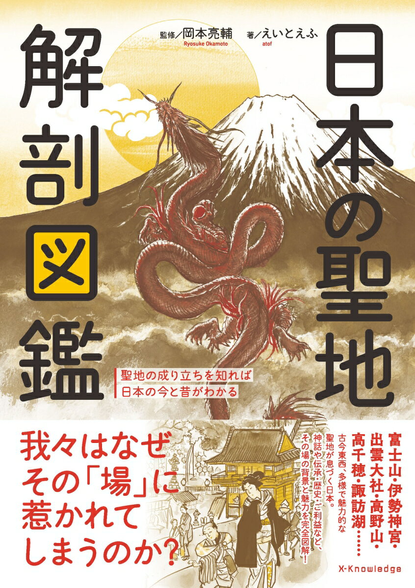 【中古】日本の聖地解剖図鑑/エクスナレッジ/岡本亮輔（単行本（ソフトカバー））