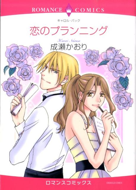 【中古】恋のプランニング/宙出版/成瀬かおり（コミック）