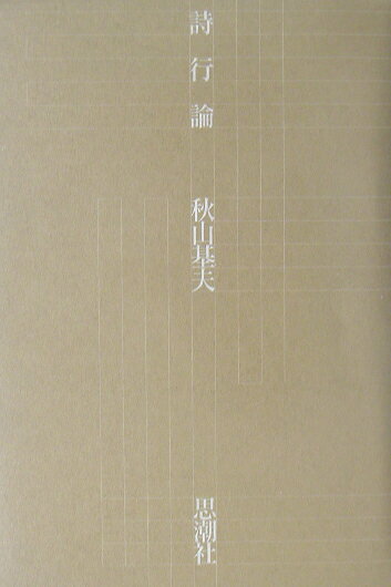 【中古】詩行論/思潮社/秋山基夫（単行本）