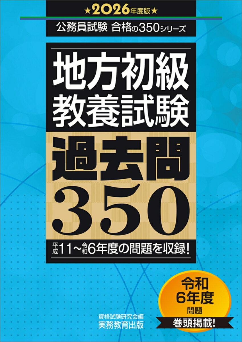 【中古】地方初級〈教養試験〉過去問350 2026年度版/実務教育出版/資格試験研究会（単行本）