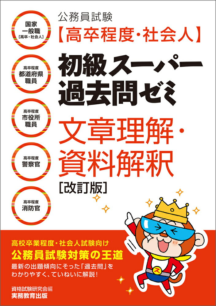 【中古】公務員試験［高卒程度・社会人］初級スーパー過去問ゼミ文章理解・資料解釈 国家一般職［高卒・社会人］・高卒程度都道府県職員・ 改訂版/実務教育出版/資格試験研究会（単行本（ソフトカバー））
