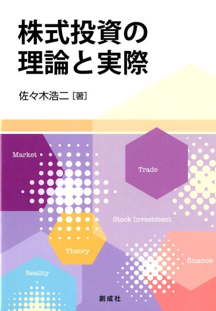 【中古】株式投資の理論と実際/創成社/佐々木浩二（単行本（ソフトカバー））