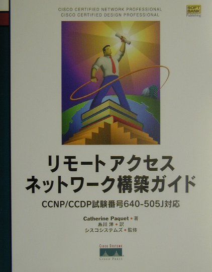 【中古】リモ-トアクセスネットワ-ク構築ガイド CCNP／CCDP試験番号640-505J対応/SBクリエイティブ/キャサリン・パケット（単行本）