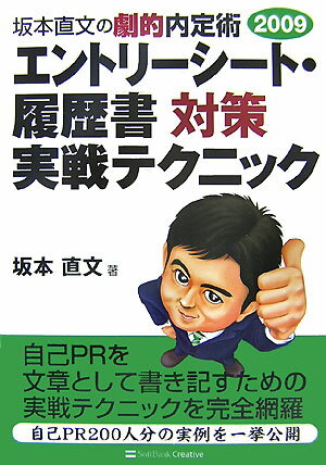 Employment, Career Change - 【中古】エントリ-シ-ト・履歴書対策実戦テクニック 坂本直文の劇的内定術2009/SBクリエイティブ/坂本直文（単行本）